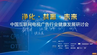 OTT行业大咖齐聚北京 共议护航OTT广告市场良性发展新路径