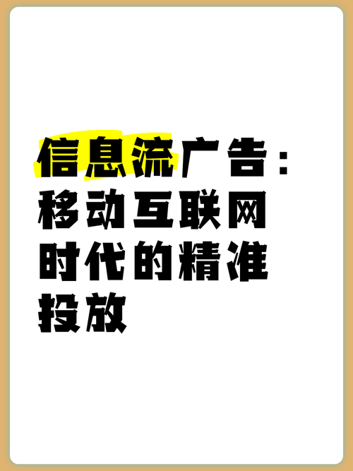 信息流广告:移动互联网时代的精准投放